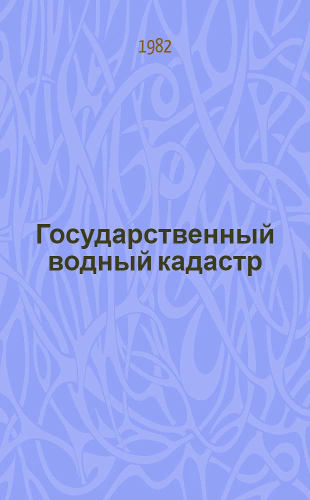 Государственный водный кадастр : Разд. 1. Поверхност. воды. Сер. 2. Ежегод. данные Ежегод. данные о режиме и ресурсах поверхност. вод суши, 1980 г. Т. 5. Вып. 4 : (Бассейны рек Чу, Талас, Тарим и оз. Иссык-Куль)