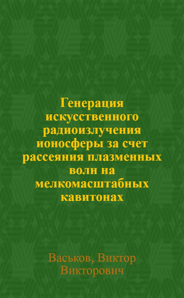 Генерация искусственного радиоизлучения ионосферы за счет рассеяния плазменных волн на мелкомасштабных кавитонах