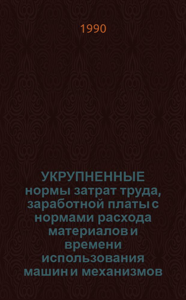 УКРУПНЕННЫЕ нормы затрат труда, заработной платы с нормами расхода материалов и времени использования машин и механизмов. Вып. 4. Сб. 17