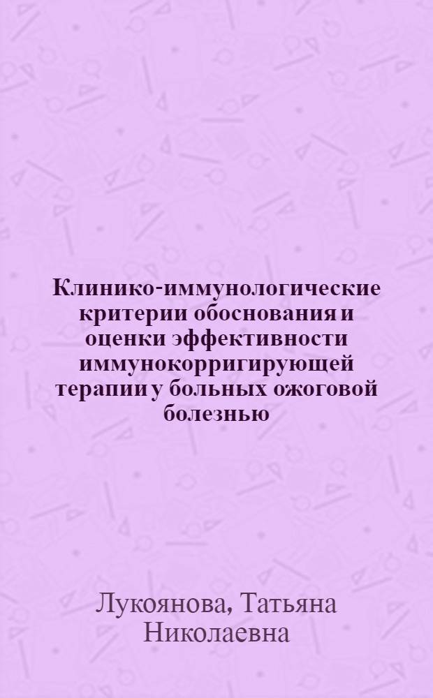 Клинико-иммунологические критерии обоснования и оценки эффективности иммунокорригирующей терапии у больных ожоговой болезнью : Автореф. дис. на соиск. учен. степ. канд. мед. наук : (14.00.36)