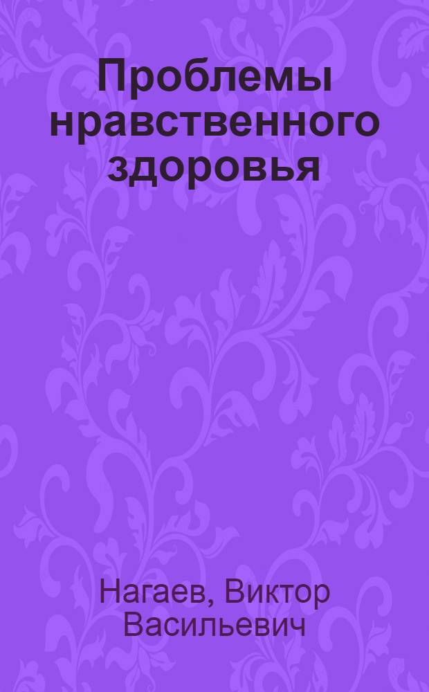 Проблемы нравственного здоровья