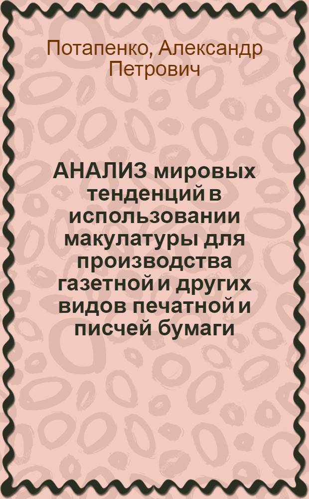 АНАЛИЗ мировых тенденций в использовании макулатуры для производства газетной и других видов печатной и писчей бумаги