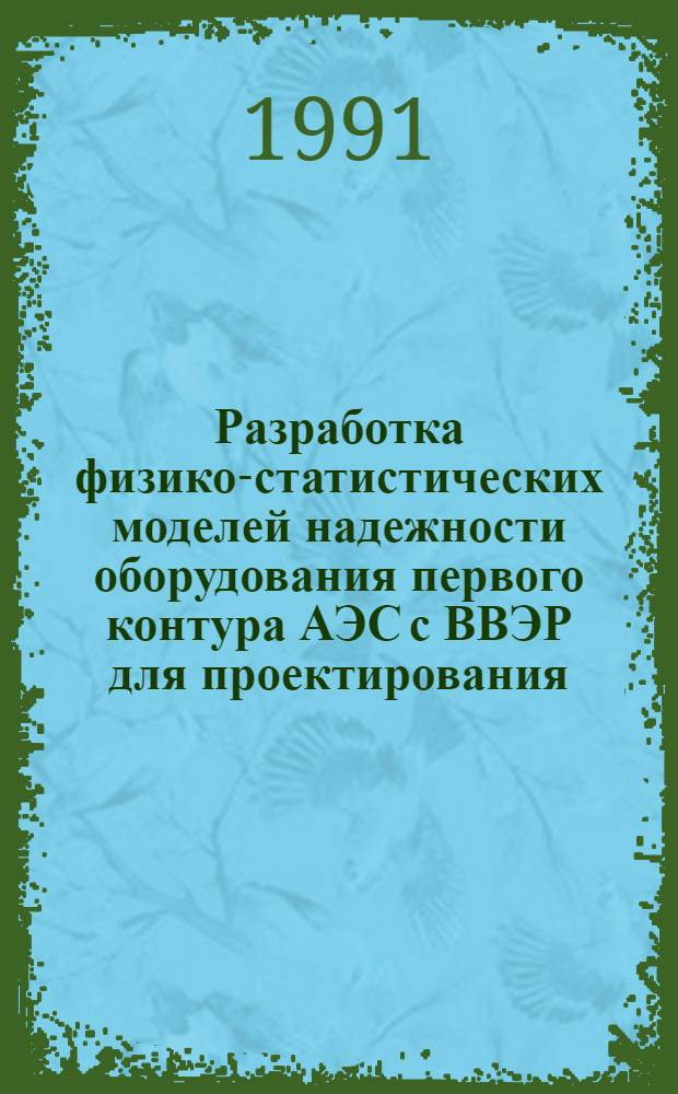 Разработка физико-статистических моделей надежности оборудования первого контура АЭС с ВВЭР для проектирования : Автореф. дис. на соиск. учен. степ. к. т. н