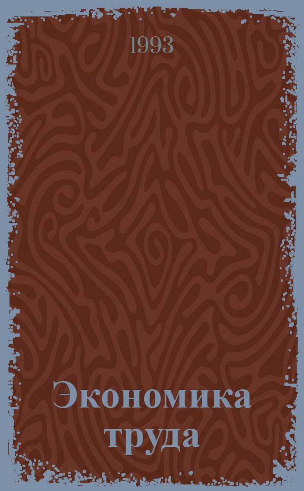 Экономика труда : Учеб. пособие [В 2 кн.]. Кн. 2