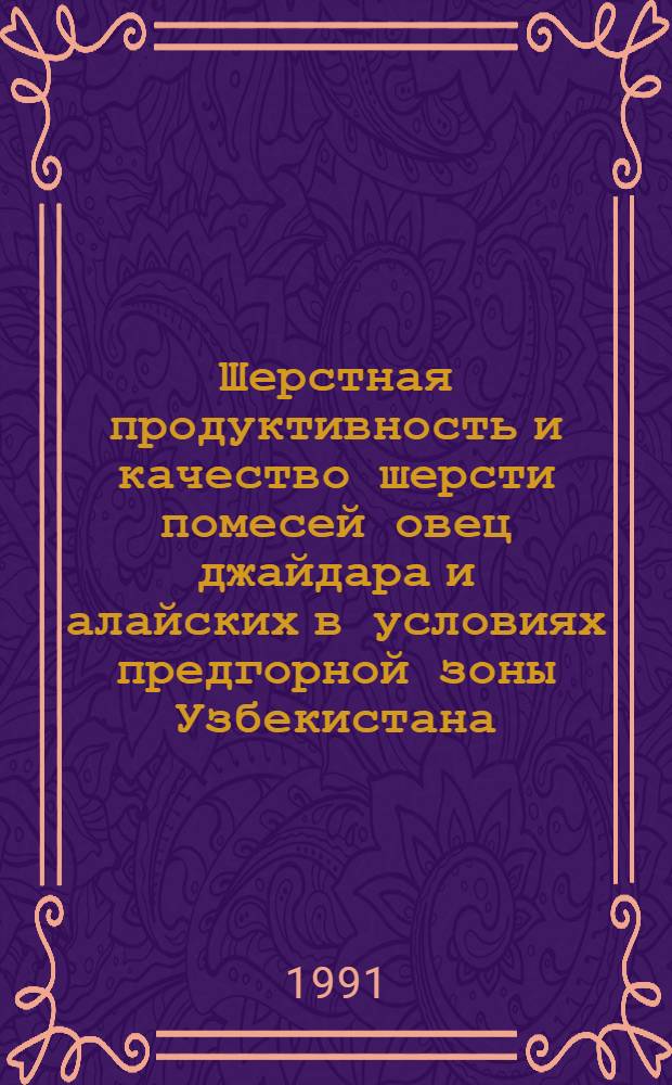 Шерстная продуктивность и качество шерсти помесей овец джайдара и алайских в условиях предгорной зоны Узбекистана : Автореф. дис. на соиск. учен. степ. канд. с.-х. наук : (06.02.04)