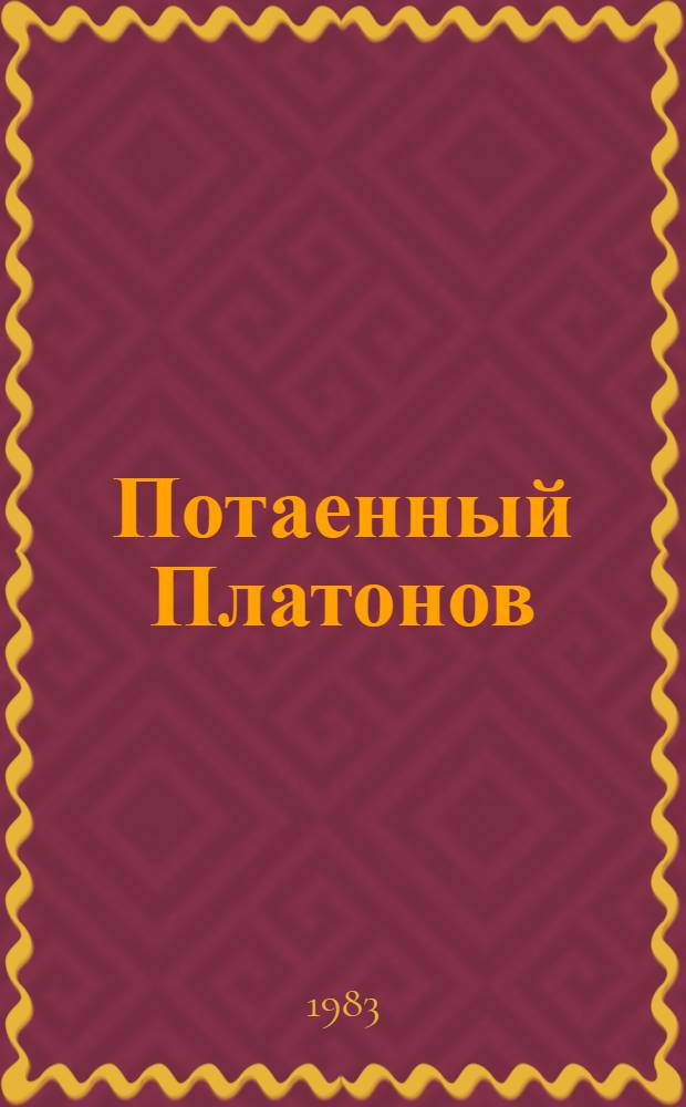 Потаенный Платонов