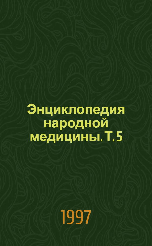 Энциклопедия народной медицины. Т. 5