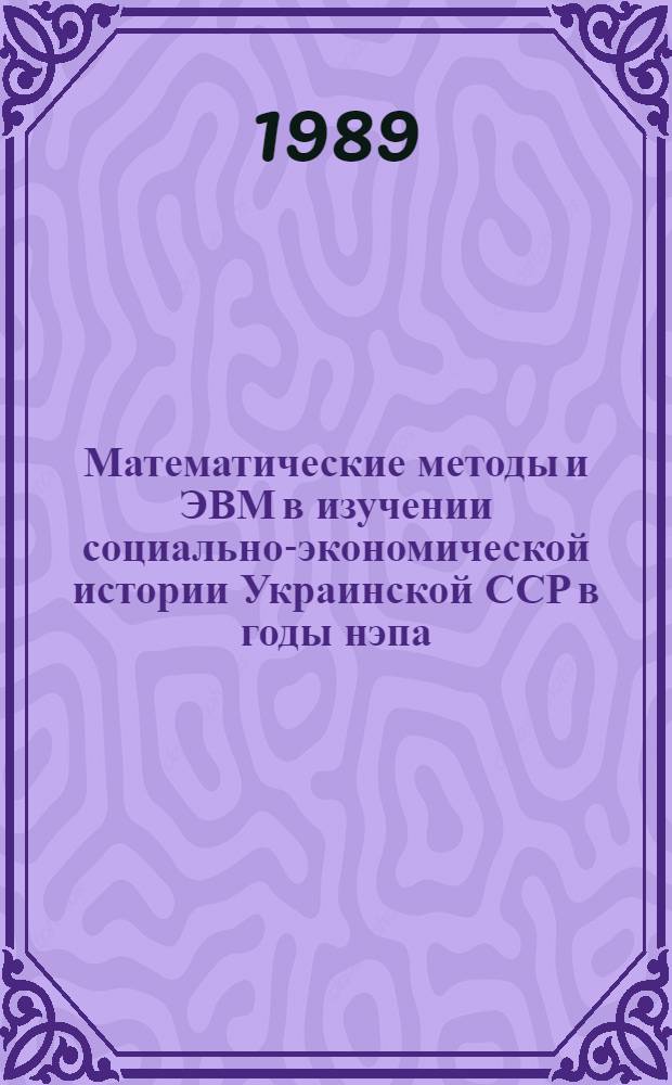 Математические методы и ЭВМ в изучении социально-экономической истории Украинской ССР в годы нэпа : Учеб. пособие