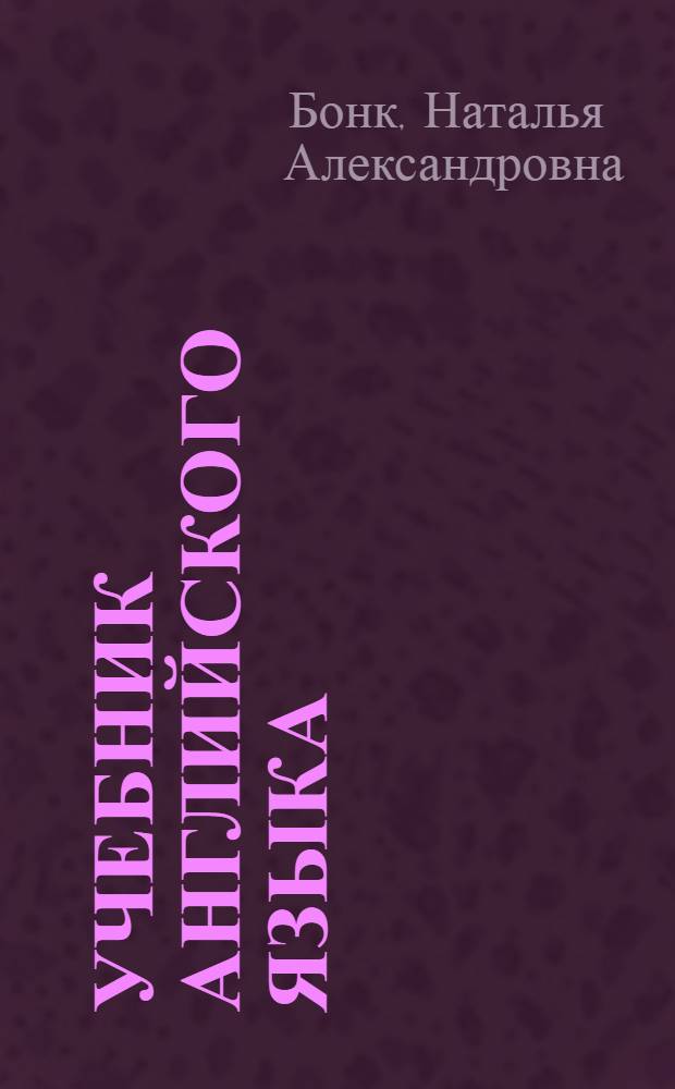 Учебник английского языка : В 2 ч.