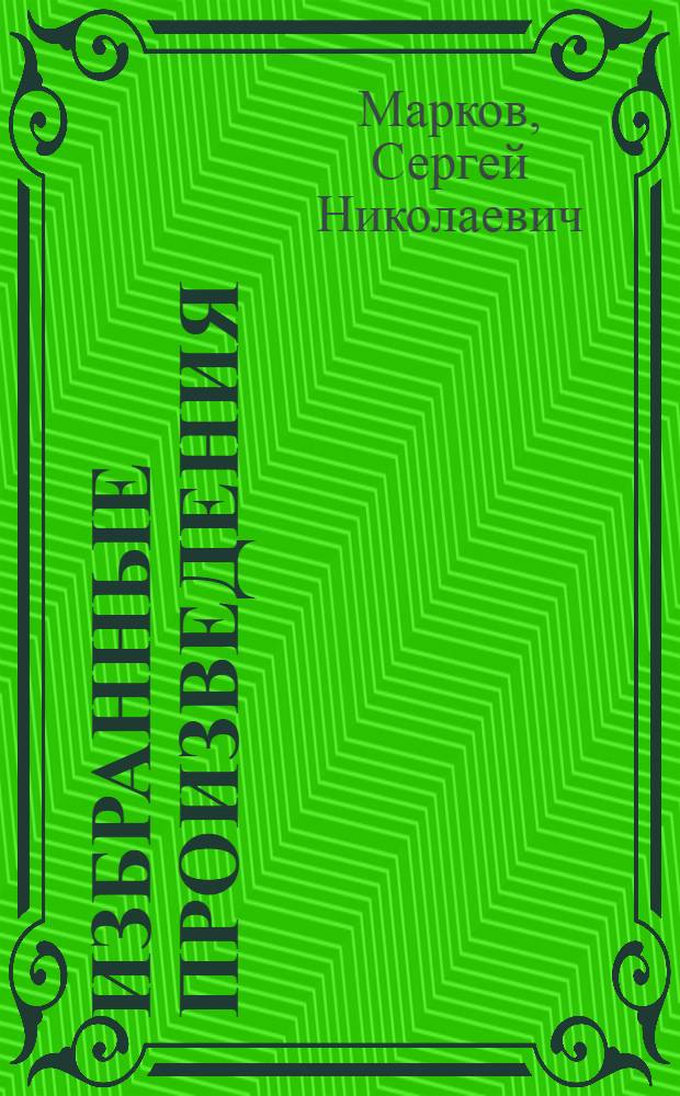 Избранные произведения : В 2 т