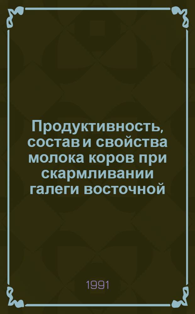 Продуктивность, состав и свойства молока коров при скармливании галеги восточной : Автореф. дис. на соиск. учен. степ. канд. с.-х. наук : (06.02.04)