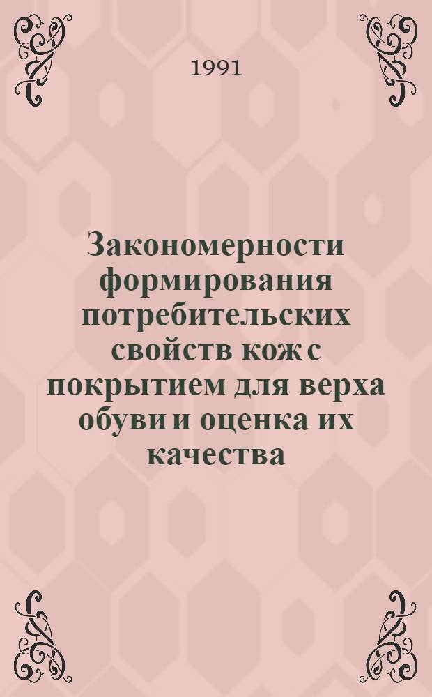 Закономерности формирования потребительских свойств кож с покрытием для верха обуви и оценка их качества : Автореф. дис. на соиск. учен. степ. д-ра техн. наук : (05.19.08)