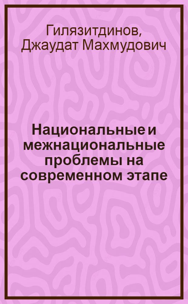 Национальные и межнациональные проблемы на современном этапе