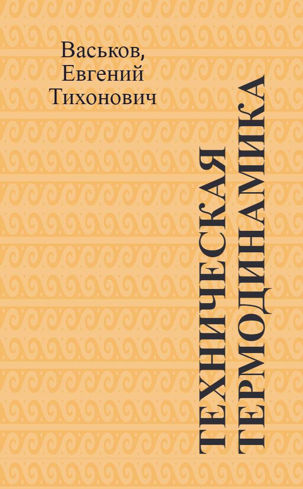 Техническая термодинамика : Учеб. пособие для студентов спец. 2907 - "Теплогазоснабжение и вентиляция" заоч. и веч. форм. обучения