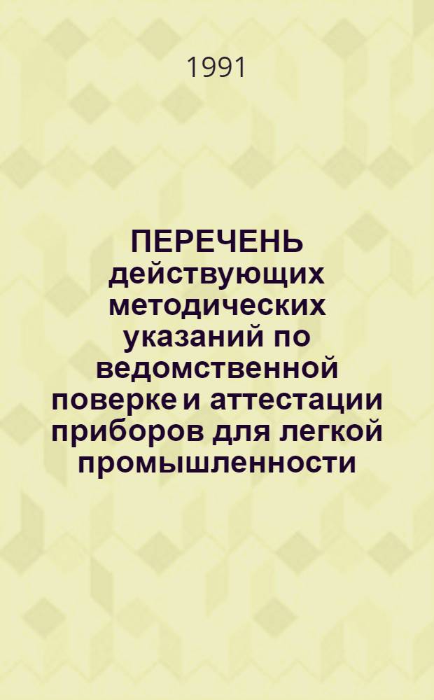 ПЕРЕЧЕНЬ действующих методических указаний по ведомственной поверке и аттестации приборов для легкой промышленности