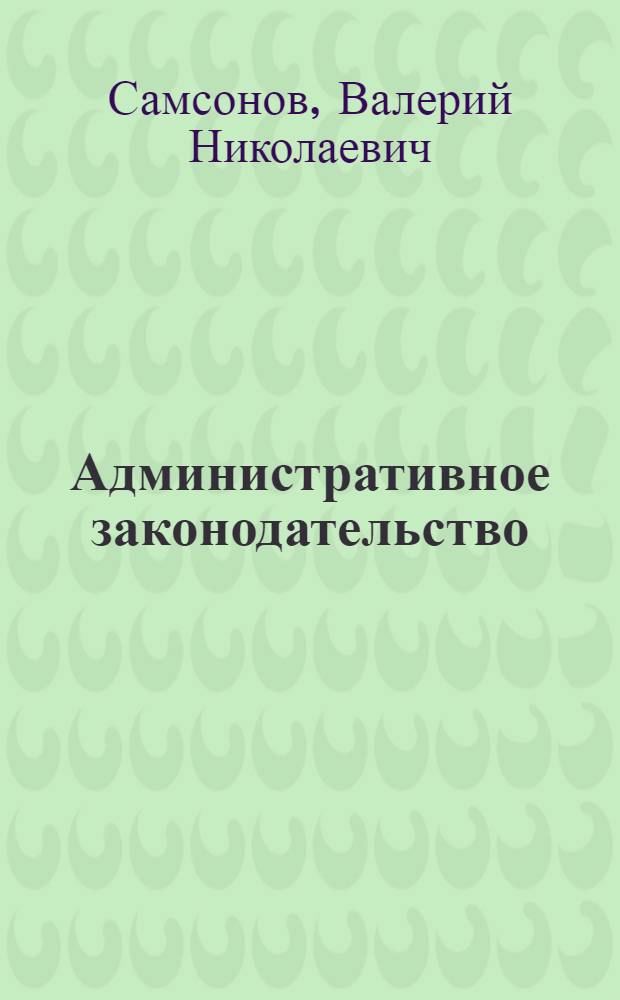 Административное законодательство: понятие, содержание, реформа