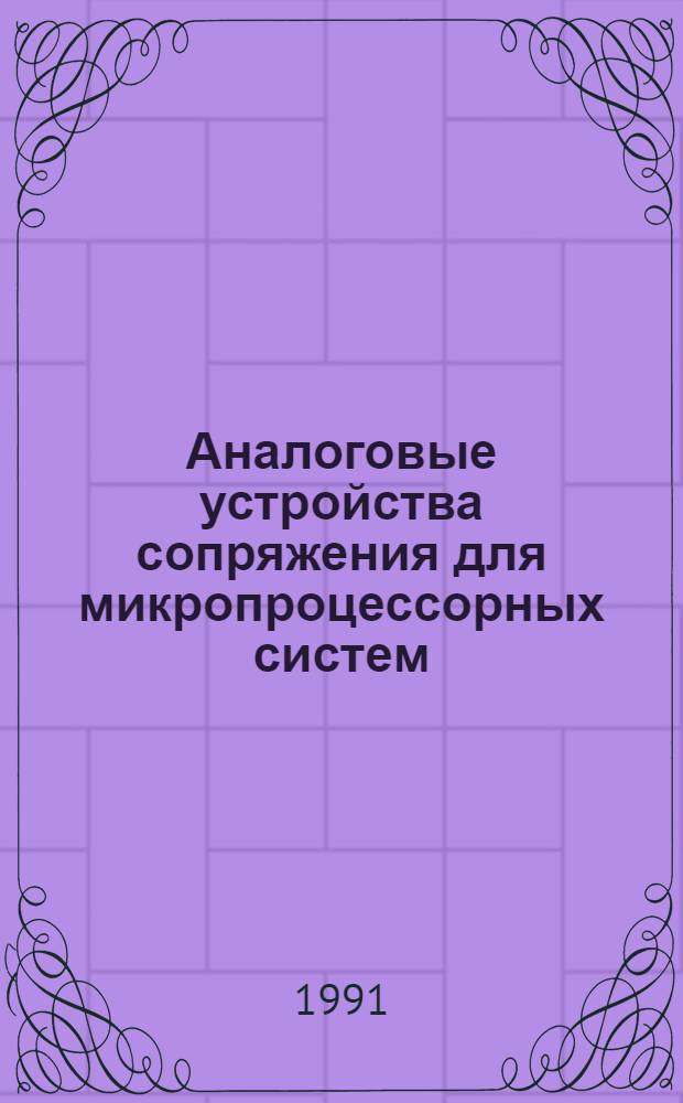 Аналоговые устройства сопряжения для микропроцессорных систем : Учеб. пособие