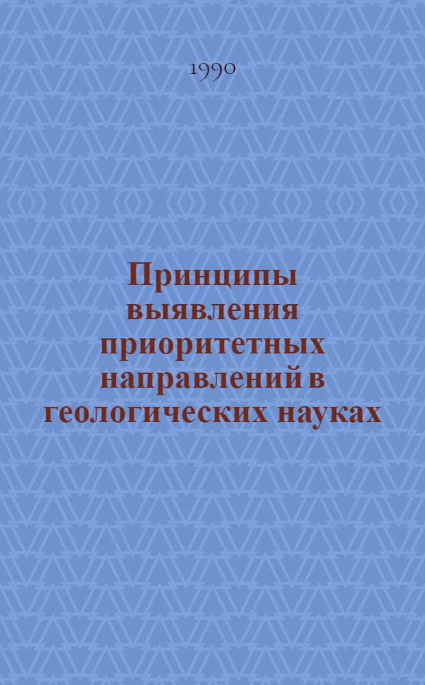 Принципы выявления приоритетных направлений в геологических науках