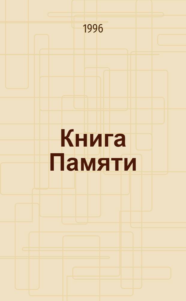 Книга Памяти : Рос. Федерация Ленинград, 1941-1945. Т. 8 : Кировский район