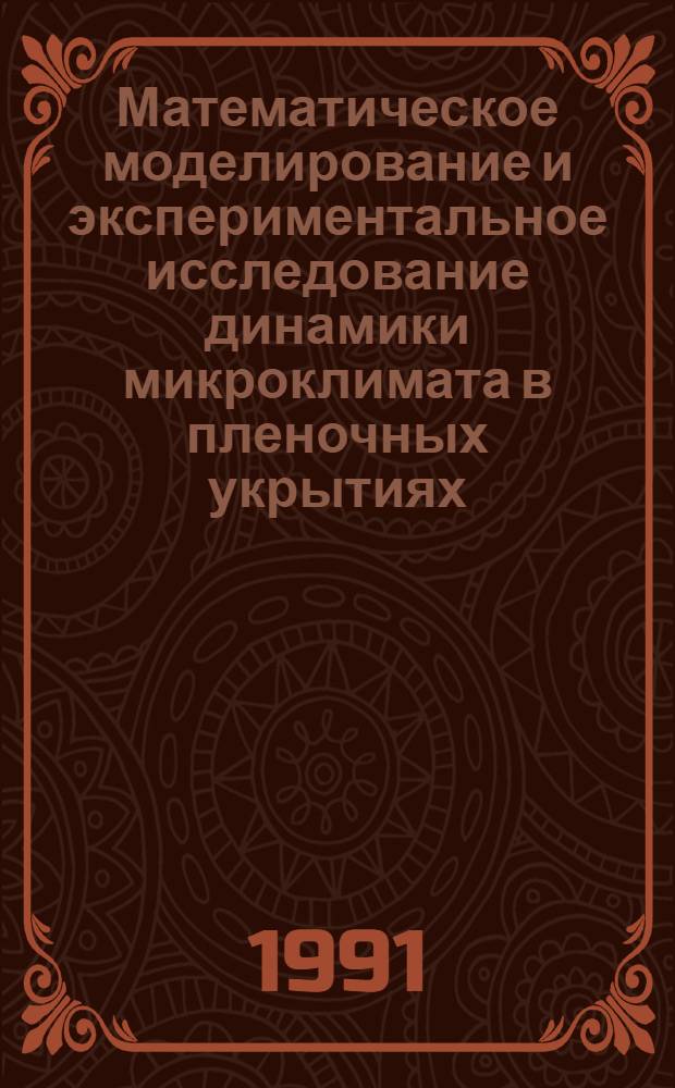 Математическое моделирование и экспериментальное исследование динамики микроклимата в пленочных укрытиях : Автореф. дис. на соиск. учен. степ. канд. техн. наук : (06.01.03)