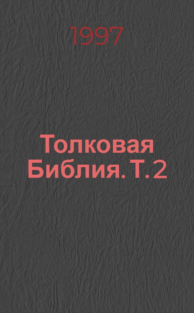 Толковая Библия. Т. 2