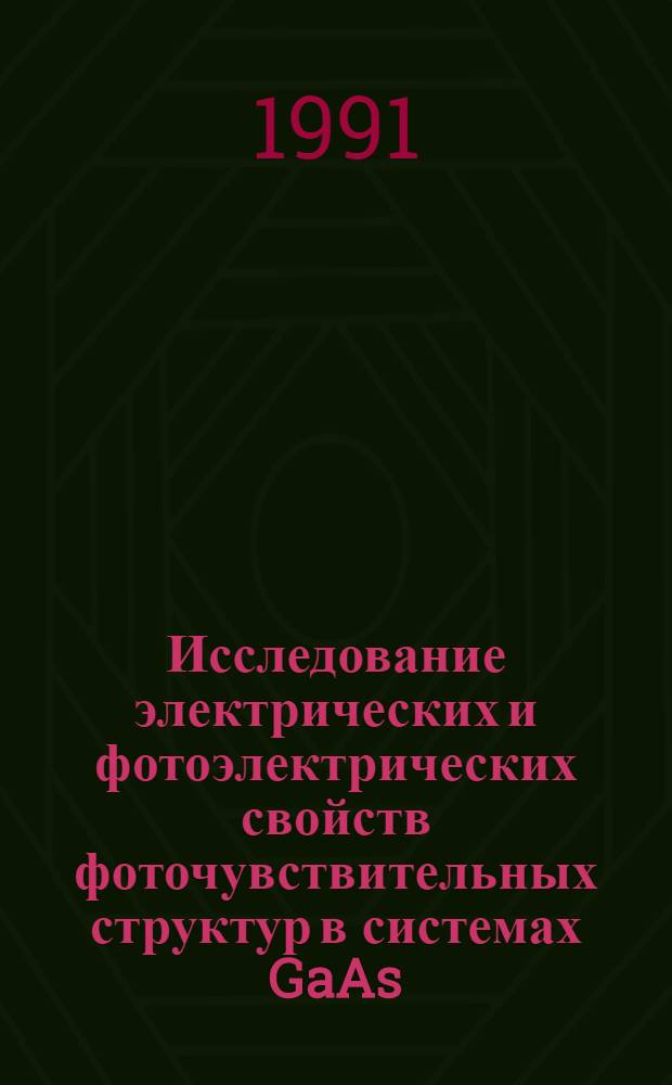 Исследование электрических и фотоэлектрических свойств фоточувствительных структур в системах GaAs - AIGaAs и InP - InGaAs со встроенным потенциальным барьером : Автореф. дис. на соиск. учен. степ. канд. физ.-мат. наук : (01.04.10)