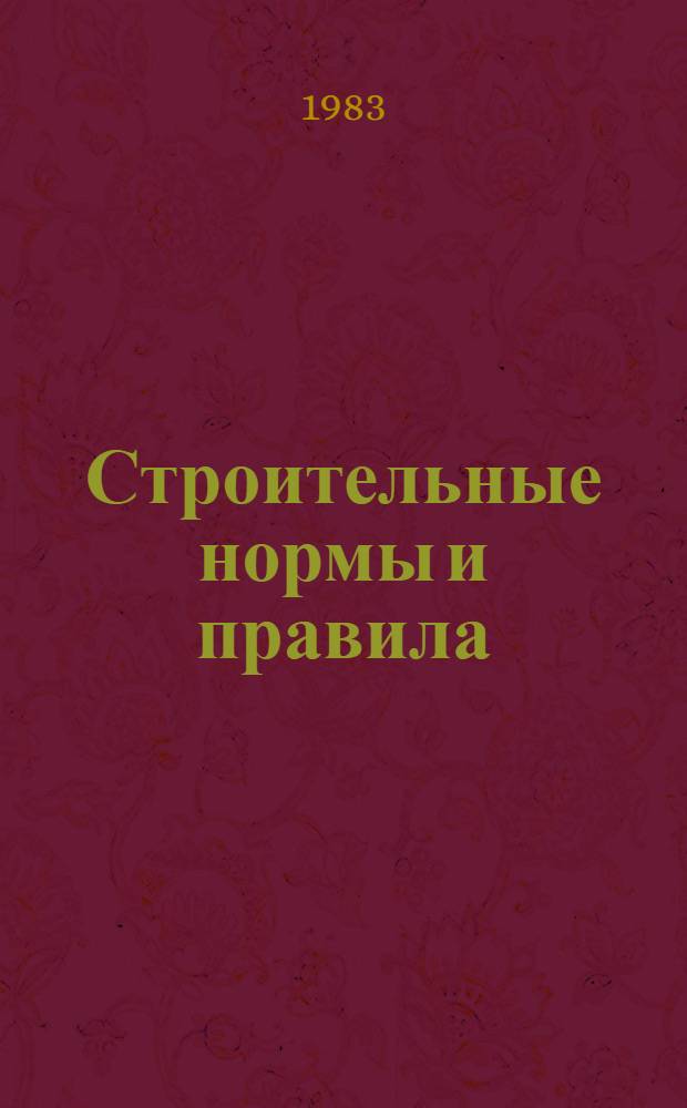 Строительные нормы и правила : Изд. офиц. Приложение Сб. един. район. единич. расценок на строит. конструкции и работы Утв. Гос. ком. СССР по делам стр-ва 30.06.82 [Срок введ. в действие 01.01.84]. Ч. 4 : Сметные нормы и правила