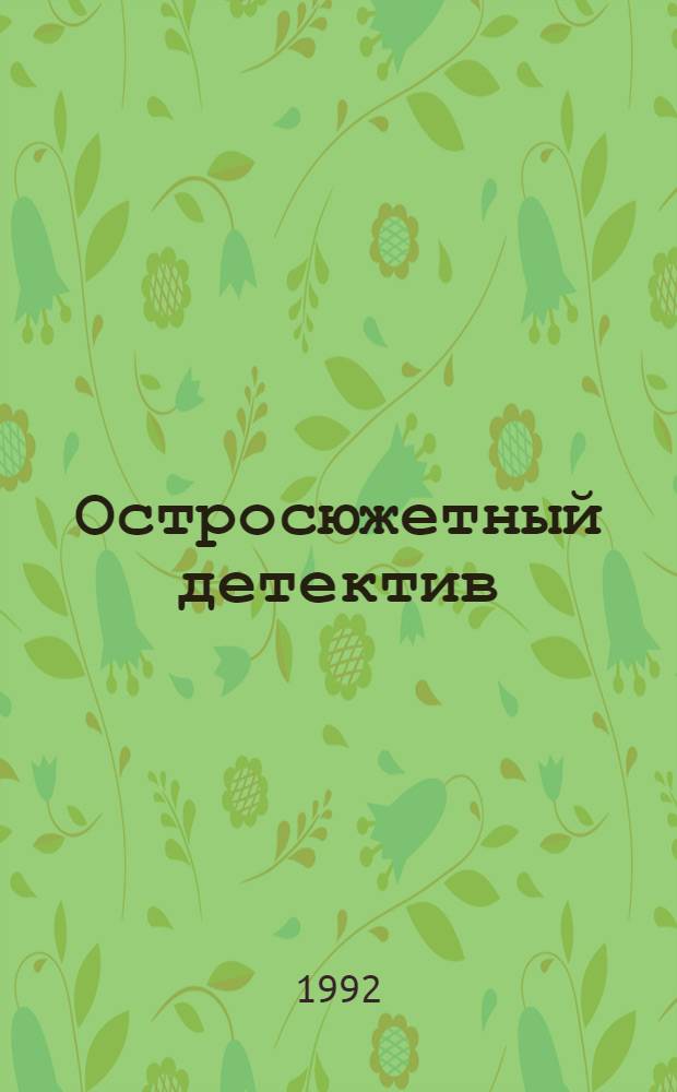 Остросюжетный детектив : [Пер. с англ.]. Вып. 10 : Яд в коктейле