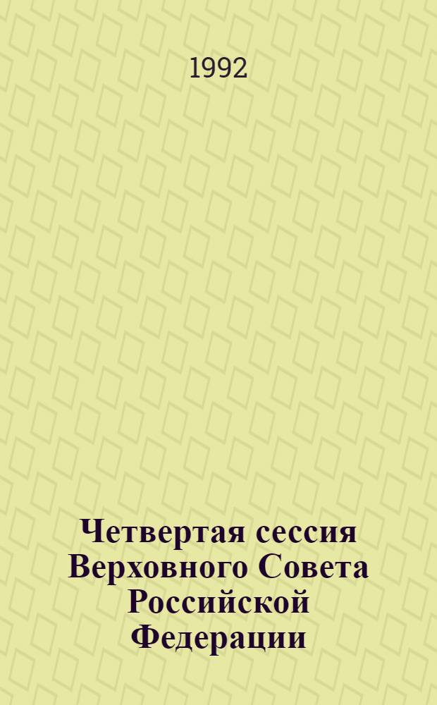 Четвертая сессия Верховного Совета Российской Федерации : бюллетень... заседания Совета Республики... ... № 18... 5 февраля 1992 года