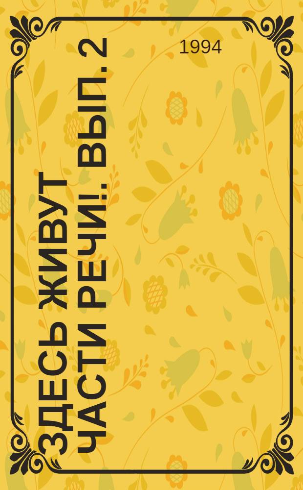 Здесь живут части речи !. Вып. 2 : Доброе утро, имя прилагательное!