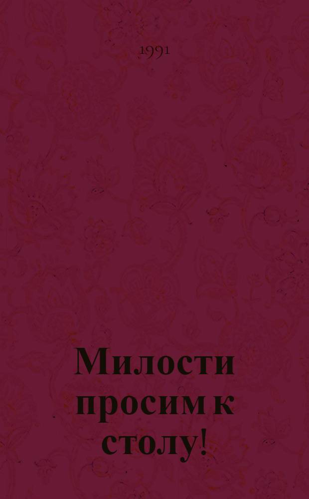[Милости просим к столу! : В 5 вып.