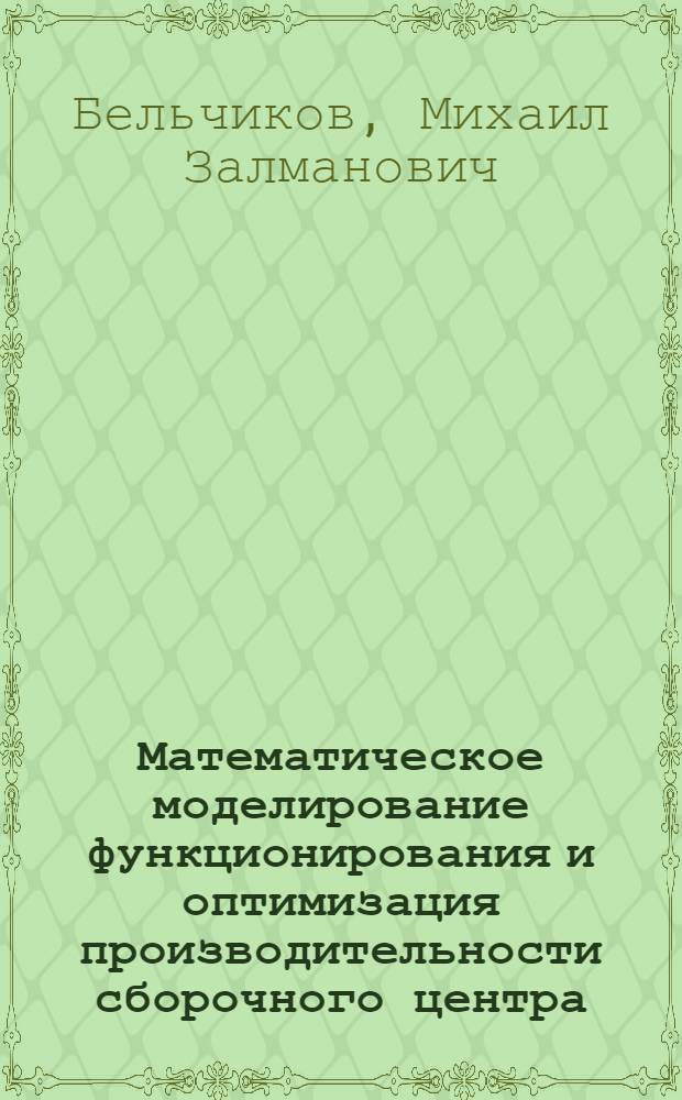 Математическое моделирование функционирования и оптимизация производительности сборочного центра : Автореф. дис. на соиск. учен. степ. канд. техн. наук : (05.13.07)