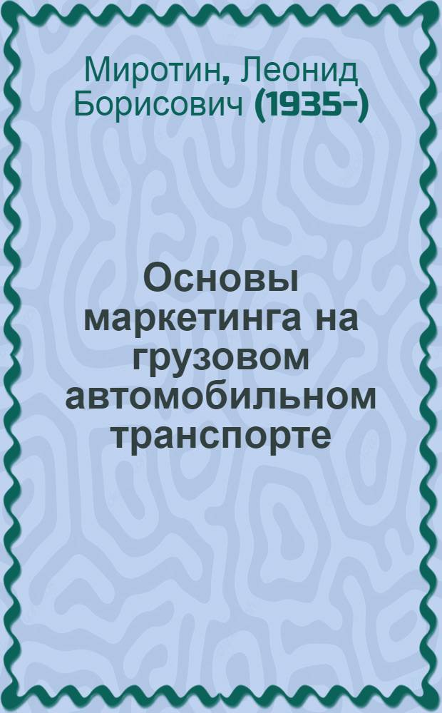Основы маркетинга на грузовом автомобильном транспорте : Учеб. пособие
