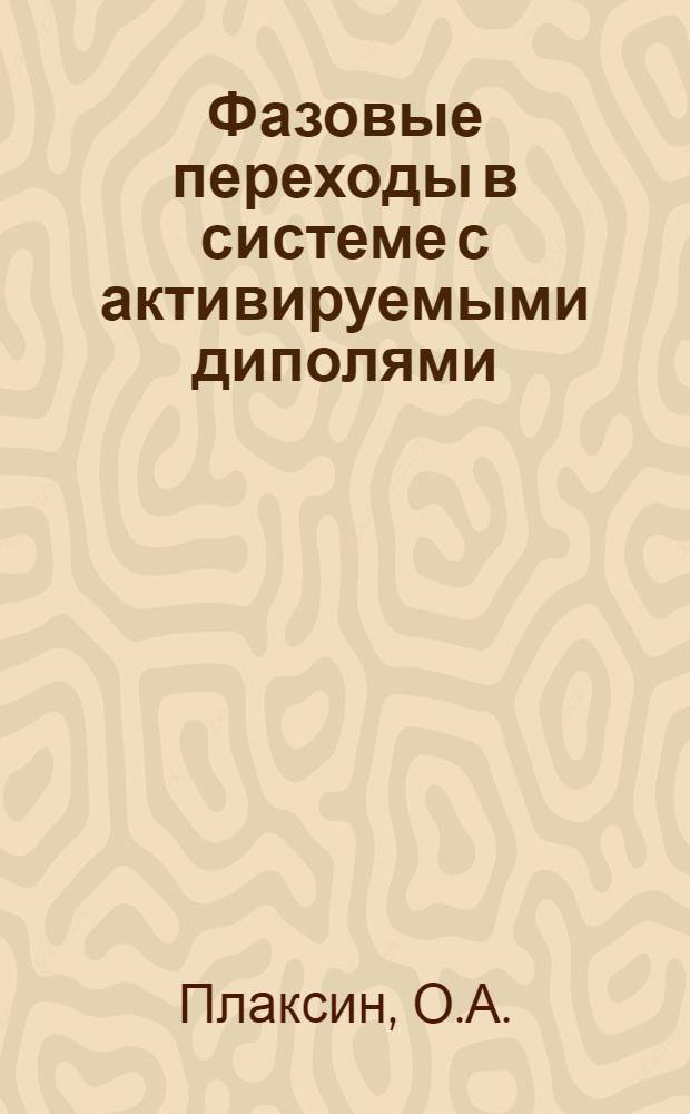 Фазовые переходы в системе с активируемыми диполями