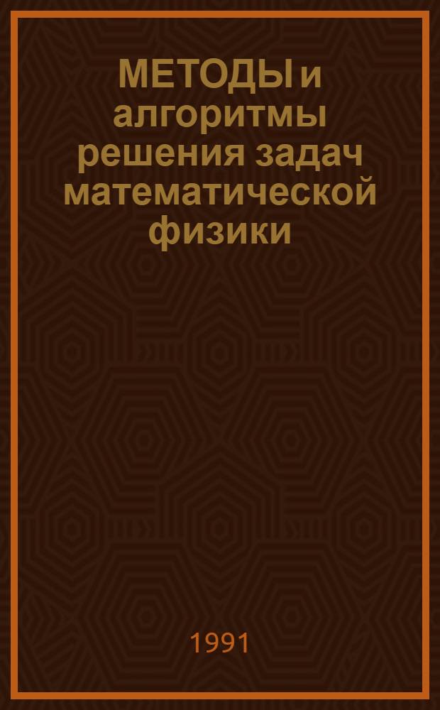МЕТОДЫ и алгоритмы решения задач математической физики : Сб. ст.