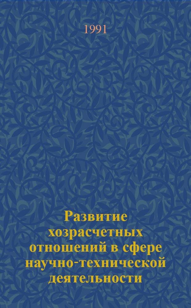Развитие хозрасчетных отношений в сфере научно-технической деятельности