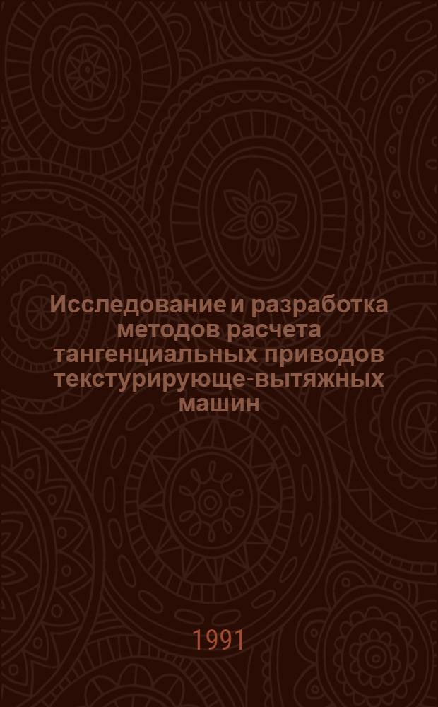 Исследование и разработка методов расчета тангенциальных приводов текстурирующе-вытяжных машин : Автореф. дис. на соиск. учен. степ. канд. техн. наук : (05.02.13)