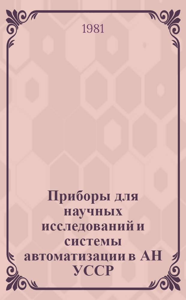 Приборы для научных исследований и системы автоматизации в АН УССР