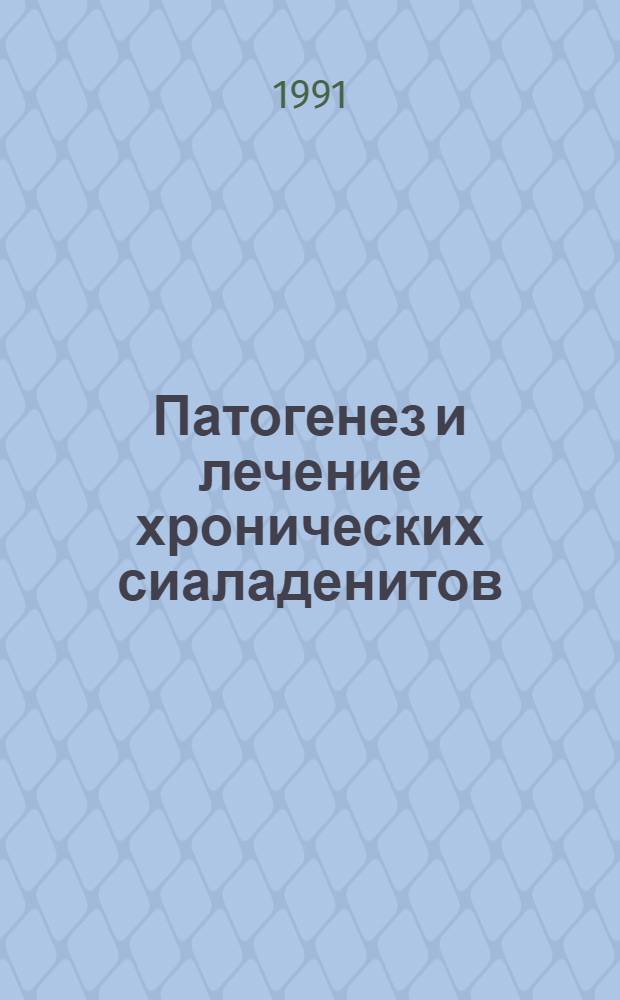 Патогенез и лечение хронических сиаладенитов : Автореф. дис. на соиск. учен. степ. д-ра мед. наук : (14.00.21)