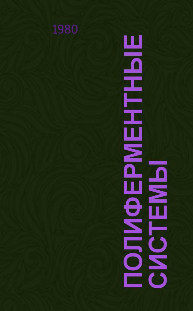 Полиферментные системы : Тез. сообщ. всесоюз. семинара "Перспективы применения полифермент. систем в нар. хоз-ве". Неринга, май 1980 г