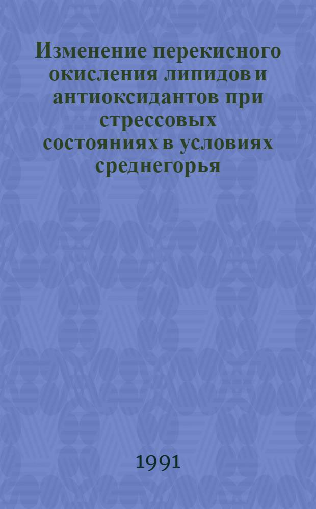 Изменение перекисного окисления липидов и антиоксидантов при стрессовых состояниях в условиях среднегорья : Автореф. дис. на соиск. учен. степ. канд. биол. наук : (14.00.16)