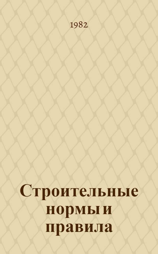 Строительные нормы и правила : Изд. офиц. Приложение Сб. един. район. единич. расценок на строит. конструкции и работы Утв. Гос. ком. СССР по делам стр-ва 30.06.82 [Срок введ. в действие 01.01.84]. Ч. 4 : Сметные нормы и правила