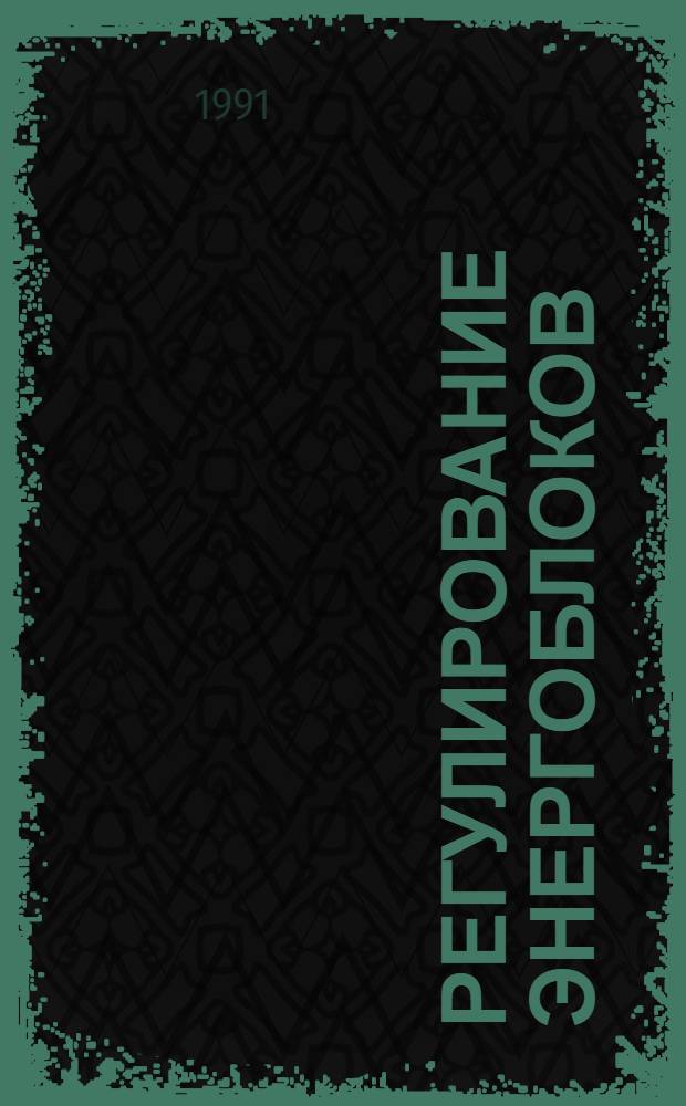 Регулирование энергоблоков : Учеб. пособие для студентов спец. 10.05. и 10.10