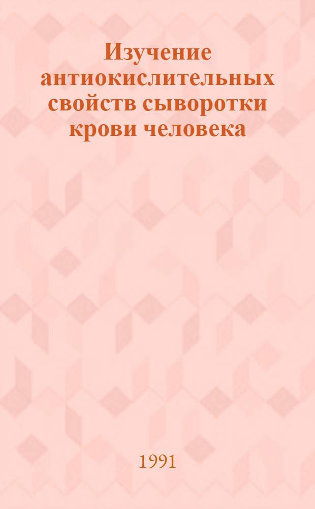 Изучение антиокислительных свойств сыворотки крови человека : Автореф. дис. на соиск. учен. степ. канд. биол. наук : (03.00.02; 03.00.04)
