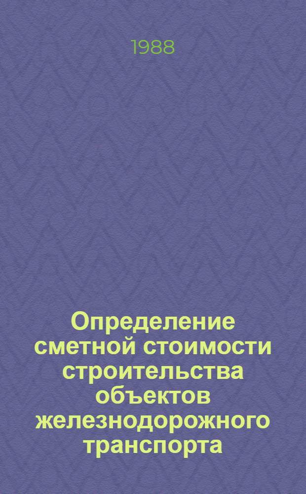 Определение сметной стоимости строительства объектов железнодорожного транспорта : Справочник