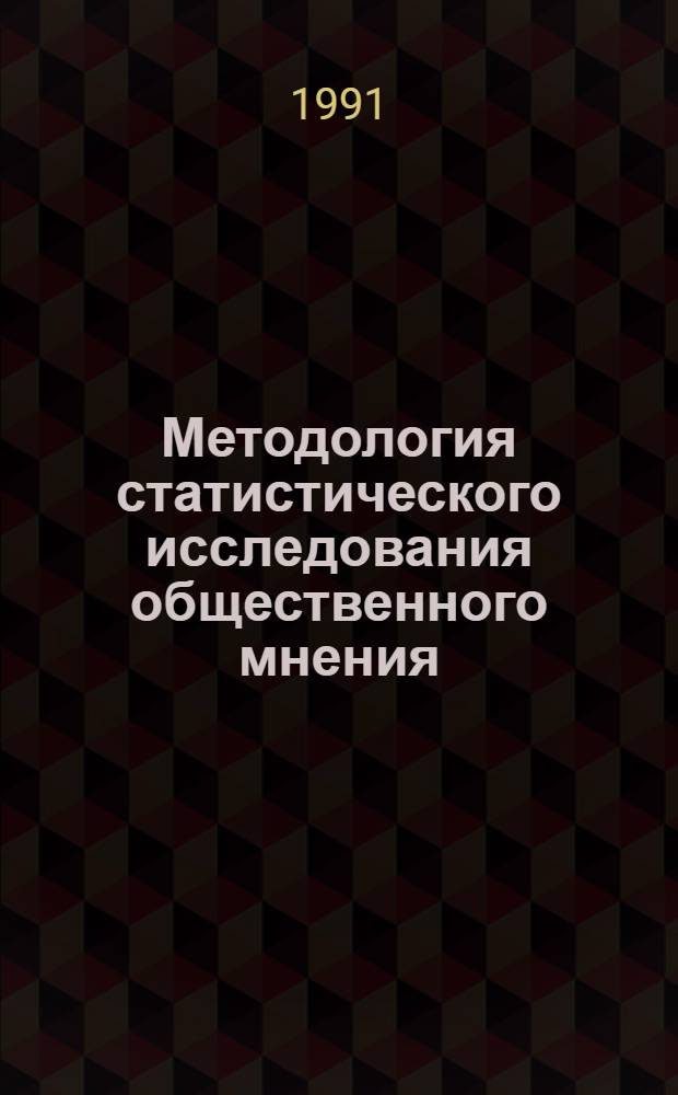 Методология статистического исследования общественного мнения : (На прим. Литвы) : Автореф. дис. на соиск. учен. степ. канд. экон. наук : (08.00.11)