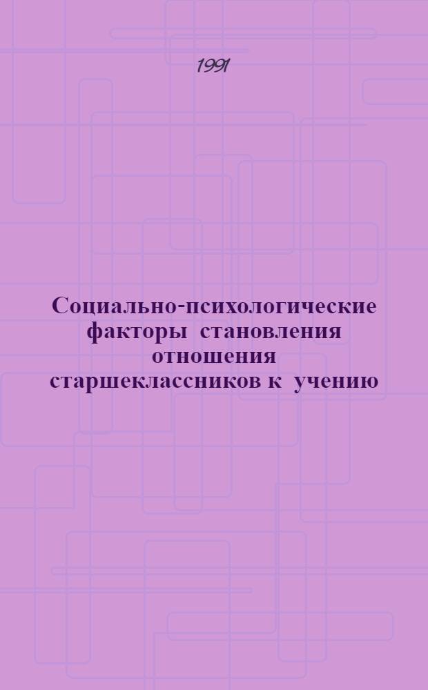 Социально-психологические факторы становления отношения старшеклассников к учению : (На материале пед. кл.) : Автореф. дис. на соиск. учен. степ. канд. психол. наук : (19.00.07)
