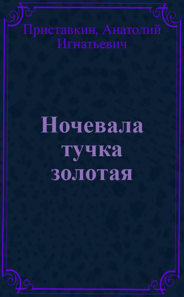 Ночевала тучка золотая : Повесть