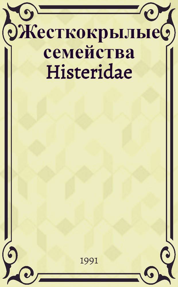 Жесткокрылые семейства Histeridae (Coleoptera) фауны Украины : Автореф. дис. на соиск. учен. степ. канд. биол. наук : (03.00.09)
