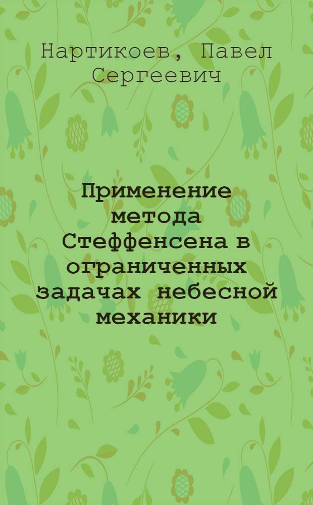 Применение метода Стеффенсена в ограниченных задачах небесной механики : Автореф. дис. на соиск. учен. степ. канд. физ.-мат. наук : (01.02.01)